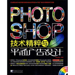Photoshop技術(shù)精粹與平面廣告設(shè)計